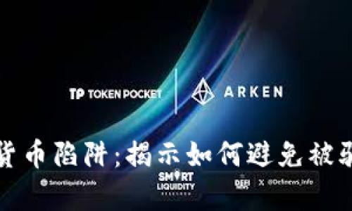 揭秘加密货币陷阱：揭示如何避免被骗走的财富