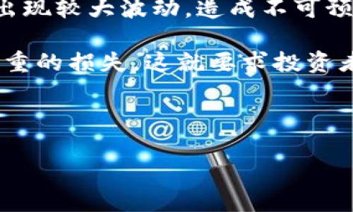 biao ti/biao ti全球流通加密数字货币基金/biao ti

加密货币, 数字资产, 投资基金/guanjianci

随着区块链技术的不断发展与应用，全球范围内的加密数字货币也逐渐走入了投资者的视野。加密货币的去中心化特点、快速交易和高收益潜力，使得它们成为了现代金融体系中一个不可或缺的组成部分。在这个背景下，全球流通加密数字货币基金应运而生，成为投资者获取加密数字货币收益的新途径。

加密数字货币基金的本质是一种资产管理工具，它通常利用多个加密数字货币进行投资，借此降低风险并提高收益。基金的管理者会对市场进行分析，挑选出最有潜力的加密资产进行投资，以此希望能够给投资者带来稳定且可观的回报。

本文将围绕全球流通加密数字货币基金展开详细介绍，包括它的定义、运作模式、优势、风险、市场现状，以及如何选择适合的基金等。为此，我们还将提出以下四个相关问题进行深入探讨：
ul
li何为加密货币基金的运作模式？/li
li投资者在选择加密货币基金时应考虑哪些因素？/li
li全球加密货币基金的市场现状如何？/li
li加密货币基金在投资中的风险有哪些？/li
/ul

何为加密货币基金的运作模式？
加密货币基金的运作模式大致可以分为几种，主要包括封闭式基金和开放式基金。封闭式基金是在设定的时间内募集资金，一旦募集结束，就不会再增加新的投资者。这种模式使得基金的单位份额在二级市场上可以自由交易，投资者可以通过市场价格获取亏损或者盈利。而开放式基金则随时接受投资者的投资，可以根据资金的变化调整持仓，这类基金往往流动性更强。

无论是封闭式还是开放式基金，其运作模式的共同点在于基金管理公司都会对市场进行深入研究，挑选出多种加密资产进行配置。通过分散风险，争取在市场波动中获取收益。在实际运作中，管理公司通常会采取主动投资的策略，即根据市场变化及时调整资产配置。这种灵活性使得基金能够在熊市中降低损失，在牛市中抓住更多的盈利机会。

此外，为了保障投资者的资金安全，许多加密货币基金还会采取多种风险控制措施，譬如设置止损线、限制投资额度等。这些措施不仅可以降低投资风险，还能够提高资产管理的规范性与透明度。

投资者在选择加密货币基金时应考虑哪些因素？
在选择加密货币基金时，投资者应考虑多个因素，以确保其投资决策的科学性与有效性。首先是管理公司状态。了解基金管理公司的背景、历史业绩、管理团队等信息，对投资者评估其专业性与信誉度至关重要。

其次，投资者还应关注基金的投资策略和风险控制措施。看看该基金如何选择投资标的，如何配置资产，以及是否有过往的成功经验。此外，投资者应关注基金的费用结构，包括管理费、绩效费等，这些费用会直接影响到投资者的最终回报。

透明度也是选择基金时的重要考虑因素。透明度高的基金往往会定期发布资产配置情况、投资回报情况等信息，帮助投资者了解基金的运作和风险。另外，合规性也是非常重要的因素，确保所投资的基金符合当地法律法规，可以减少许多潜在的法律风险。

全球加密货币基金的市场现状如何？
随着加密货币的普及，全球加密货币基金市场也正在快速发展。根据最近的市场数据显示，全球范围内的加密货币基金数量已经超过了千只，管理的资产总额达到了数十亿美元。特别是在2020年以后，受益于加密货币价格的上涨，许多基金的表现也相当优异。

此外，各种风格的加密货币基金层出不穷，包括指数基金、对冲基金、主动管理型基金等，各自在风险和收益之间寻求平衡。特别是在市场不确定性增加的情况下，灵活多变的投资策略使得一些基金能够逆势而上，得到投资者的青睐。

与此同时，关于加密货币基金的监管也在逐渐完善，许多国家和地区开始制定相关法律法规，以保护投资者权益。这种环境的改善，不仅提升了市场的稳定性，也吸引了更多的传统投资者和机构参与其中。

加密货币基金在投资中的风险有哪些？
尽管加密货币基金有着高收益的潜力，但投资者仍需警惕其所面临的风险。首先是市场风险。由于加密货币市场波动极大，它的价格受到多种因素的影响，包括政策变化、技术风险、市场情绪等。因此，投资者必须具备一定的风险承受能力和市场敏感性。

其次，流动性风险是另一个不容忽视的问题。虽然大部分加密货币都支持在多个交易平台上交易，但流动性较差的资产在市场上出售时可能需要较长的时间，且价格也可能出现较大波动，造成不可预期的损失。

此外，操作风险在加密货币基金中也不可小觑。由于涉及到高科技背景，加密货币的交易方式和管理方案需要高度的专业知识和技术支持，一旦出现操作失误，可能会导致严重的损失。这就要求投资者在选择基金时，更加关注管理团队的专业能力及其在市场上的声誉。

最后，合规风险也不容忽视。随着加密货币市场的不断发展，相关的法律法规也在逐步完善。若基金未能及时跟进并符合监管要求，将可能面临法律制裁，导致投资者的损失。

在投资加密货币基金时，投资者需要全面评估这些风险，并结合自身的风险承受能力，做出科学的投资决策。