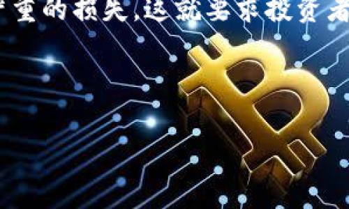 biao ti/biao ti全球流通加密数字货币基金/biao ti

加密货币, 数字资产, 投资基金/guanjianci

随着区块链技术的不断发展与应用，全球范围内的加密数字货币也逐渐走入了投资者的视野。加密货币的去中心化特点、快速交易和高收益潜力，使得它们成为了现代金融体系中一个不可或缺的组成部分。在这个背景下，全球流通加密数字货币基金应运而生，成为投资者获取加密数字货币收益的新途径。

加密数字货币基金的本质是一种资产管理工具，它通常利用多个加密数字货币进行投资，借此降低风险并提高收益。基金的管理者会对市场进行分析，挑选出最有潜力的加密资产进行投资，以此希望能够给投资者带来稳定且可观的回报。

本文将围绕全球流通加密数字货币基金展开详细介绍，包括它的定义、运作模式、优势、风险、市场现状，以及如何选择适合的基金等。为此，我们还将提出以下四个相关问题进行深入探讨：
ul
li何为加密货币基金的运作模式？/li
li投资者在选择加密货币基金时应考虑哪些因素？/li
li全球加密货币基金的市场现状如何？/li
li加密货币基金在投资中的风险有哪些？/li
/ul

何为加密货币基金的运作模式？
加密货币基金的运作模式大致可以分为几种，主要包括封闭式基金和开放式基金。封闭式基金是在设定的时间内募集资金，一旦募集结束，就不会再增加新的投资者。这种模式使得基金的单位份额在二级市场上可以自由交易，投资者可以通过市场价格获取亏损或者盈利。而开放式基金则随时接受投资者的投资，可以根据资金的变化调整持仓，这类基金往往流动性更强。

无论是封闭式还是开放式基金，其运作模式的共同点在于基金管理公司都会对市场进行深入研究，挑选出多种加密资产进行配置。通过分散风险，争取在市场波动中获取收益。在实际运作中，管理公司通常会采取主动投资的策略，即根据市场变化及时调整资产配置。这种灵活性使得基金能够在熊市中降低损失，在牛市中抓住更多的盈利机会。

此外，为了保障投资者的资金安全，许多加密货币基金还会采取多种风险控制措施，譬如设置止损线、限制投资额度等。这些措施不仅可以降低投资风险，还能够提高资产管理的规范性与透明度。

投资者在选择加密货币基金时应考虑哪些因素？
在选择加密货币基金时，投资者应考虑多个因素，以确保其投资决策的科学性与有效性。首先是管理公司状态。了解基金管理公司的背景、历史业绩、管理团队等信息，对投资者评估其专业性与信誉度至关重要。

其次，投资者还应关注基金的投资策略和风险控制措施。看看该基金如何选择投资标的，如何配置资产，以及是否有过往的成功经验。此外，投资者应关注基金的费用结构，包括管理费、绩效费等，这些费用会直接影响到投资者的最终回报。

透明度也是选择基金时的重要考虑因素。透明度高的基金往往会定期发布资产配置情况、投资回报情况等信息，帮助投资者了解基金的运作和风险。另外，合规性也是非常重要的因素，确保所投资的基金符合当地法律法规，可以减少许多潜在的法律风险。

全球加密货币基金的市场现状如何？
随着加密货币的普及，全球加密货币基金市场也正在快速发展。根据最近的市场数据显示，全球范围内的加密货币基金数量已经超过了千只，管理的资产总额达到了数十亿美元。特别是在2020年以后，受益于加密货币价格的上涨，许多基金的表现也相当优异。

此外，各种风格的加密货币基金层出不穷，包括指数基金、对冲基金、主动管理型基金等，各自在风险和收益之间寻求平衡。特别是在市场不确定性增加的情况下，灵活多变的投资策略使得一些基金能够逆势而上，得到投资者的青睐。

与此同时，关于加密货币基金的监管也在逐渐完善，许多国家和地区开始制定相关法律法规，以保护投资者权益。这种环境的改善，不仅提升了市场的稳定性，也吸引了更多的传统投资者和机构参与其中。

加密货币基金在投资中的风险有哪些？
尽管加密货币基金有着高收益的潜力，但投资者仍需警惕其所面临的风险。首先是市场风险。由于加密货币市场波动极大，它的价格受到多种因素的影响，包括政策变化、技术风险、市场情绪等。因此，投资者必须具备一定的风险承受能力和市场敏感性。

其次，流动性风险是另一个不容忽视的问题。虽然大部分加密货币都支持在多个交易平台上交易，但流动性较差的资产在市场上出售时可能需要较长的时间，且价格也可能出现较大波动，造成不可预期的损失。

此外，操作风险在加密货币基金中也不可小觑。由于涉及到高科技背景，加密货币的交易方式和管理方案需要高度的专业知识和技术支持，一旦出现操作失误，可能会导致严重的损失。这就要求投资者在选择基金时，更加关注管理团队的专业能力及其在市场上的声誉。

最后，合规风险也不容忽视。随着加密货币市场的不断发展，相关的法律法规也在逐步完善。若基金未能及时跟进并符合监管要求，将可能面临法律制裁，导致投资者的损失。

在投资加密货币基金时，投资者需要全面评估这些风险，并结合自身的风险承受能力，做出科学的投资决策。