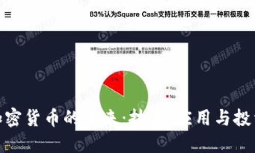 探索加密货币的未来：技术、应用与投资机会