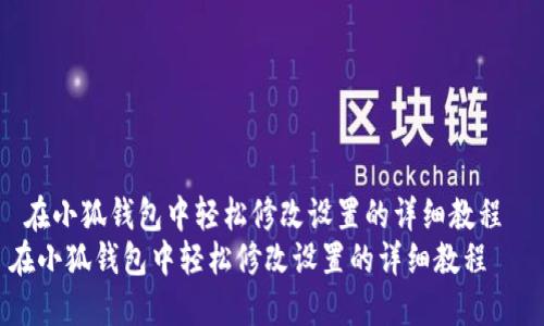  在小狐钱包中轻松修改设置的详细教程  
在小狐钱包中轻松修改设置的详细教程