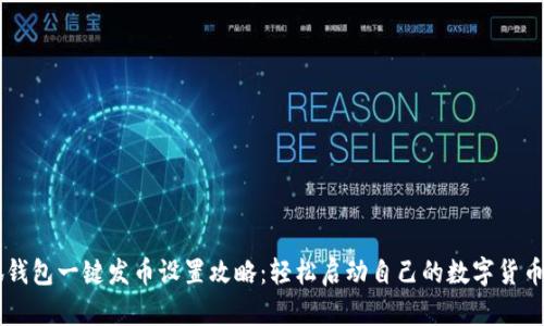 小狐钱包一键发币设置攻略：轻松启动自己的数字货币项目