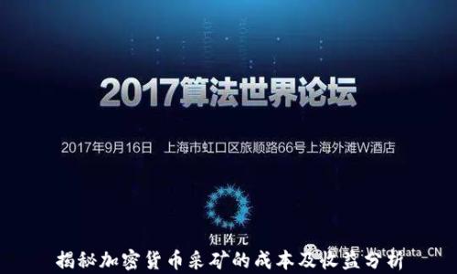 
揭秘加密货币采矿的成本及收益分析