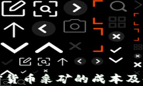 
揭秘加密货币采矿的成本及收益分析