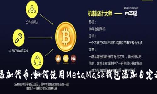 轻松添加代币：如何使用MetaMask钱包添加自定义代币
