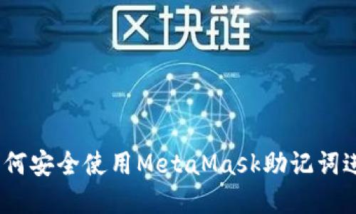 全面解读：如何安全使用MetaMask助记词进行钱包管理