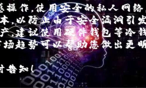 为了帮助您解决“小狐钱包搜索在哪里关闭”的问题，这里有一些步骤和建议。如果您需要更具体的信息，建议参考小狐钱包的官方帮助中心或客户服务。

### 如何关闭小狐钱包搜索功能

1. **登录您的小狐钱包账号**：首先，您需要打开小狐钱包应用并登录您的账号。

2. **进入设置**：在应用的主界面，通常在右上角或底部会有一个“设置”图标，点击进入设置页面。

3. **找到隐私或搜索设置**：在设置界面中，寻找与隐私、搜索或功能相关的选项。这一部分可能会被标记为“隐私设置”或“搜索偏好设置”。

4. **关闭搜索功能**：在相关设置中，可能会有开关选项让您关闭搜索功能。找到后，将其关闭并确认您的更改。

5. **重启应用**：为了确保设置生效，您可能需要关闭并重新打开小狐钱包应用。

6. **检查更新**：确保您的小狐钱包应用是最新版本。有时，某些功能的关闭或调整可能因版本更新而有所不同。

您也可以联系小狐钱包的客服了解更具体的帮助信息。如果您在某个具体的步骤上遇到困难，客服通常会提供详细的指导。

### 可能相关的问题

#### 1. 如何保护我的小狐钱包账户安全？
保护小狐钱包账户安全的方法有很多，确保您的账户信息不被泄露是最重要的。以下是一些关键措施：
strong使用强密码：/strong选择一个复杂而独特的密码，包含字母、数字和符号，并定期更换密码。
strong开启双因素认证（2FA）：/strong如果小狐钱包支持双因素认证，建议开启此功能。这样，即使有人获取了您的密码，也无法轻易登录。
strong定期监控账户活动：/strong定期检查您的交易记录，确保没有异常活动。若发现可疑行为，立即采取措施，如更改密码和联系客户支持。
strong保护手机安全：/strong确保您的手机安装了防病毒软件，并定期更新操作系统。避免使用公共Wi-Fi进行敏感交易，以免黑客攻击。
strong注意钓鱼攻击：/strong当收到来自小狐钱包的邮件或短信时，请小心核实其真实性。不要轻易点击链接或提供个人信息，以防止钓鱼攻击。

#### 2. 小狐钱包的常见故障及解决办法是什么？
在使用小狐钱包时，用户可能会遇到一些常见的问题。以下是几种常见故障及其解决办法：
strong应用无法启动：/strong如果小狐钱包无法启动，尝试重启手机。如果问题仍然存在，检查应用是否需要更新，或考虑卸载并重新安装。
strong无法完成交易：/strong在进行交易时，如果出现错误提示，检查网络连接是否稳定，确保余额充足。如果问题持续，联系客户支持以确认是否存在系统故障。
strong密码找回问题：/strong如果忘记密码，可以通过应用提供的找回密码功能重置密码。根据系统提示输入您注册时的邮件或手机号码，接收验证码进行验证。
strong功能异常：/strong某些功能如搜索或支付可能因为系统升级而暂时不可用。您可以查看小狐钱包官网或社交媒体了解最新的服务状态。

#### 3. 小狐钱包的手续费是怎样计算的？
使用小狐钱包进行交易时，手续费是用户需要关注的重要方面。手续费通常根据多种因素计算，以下是一些影响手续费的主要因素：
strong交易金额：/strong通常情况下，手续费与交易金额成正比，金额越大，手续费往往也会相应增加。
strong交易类型：/strong不同类型的交易可能适用不同的费率。例如，转账、兑换或提现可能会有不同的收费标准，具体费用可以在小狐钱包的官方说明中查询。
strong网络拥堵情况：/strong在区块链交易中，如果网络拥堵，可能会导致手续费上涨。用户在网络繁忙时进行交易，会受到更高的手续费影响。
strong平台政策：/strong小狐钱包可能不定期调整服务费标准，建议用户保持关注平台公告，了解最新的手续费政策。

#### 4. 如何使用小狐钱包进行安全的数字货币交易？
数字货币交易虽然便利，但也存在一定的风险。为确保安全，以下是一些策略：
strong只在安全网络下交易：/strong避免在公共Wi-Fi下进行敏感操作，使用安全的私人网络。
strong及时更新钱包应用：/strong确保您的小狐钱包保持最新版本，以防止由于安全漏洞引发的风险。
strong使用冷钱包存储大额资产：/strong如果您持有大量数字资产，建议使用硬件钱包等冷钱包存储，以提高安全性。
strong保持关注市场动态：/strong数字货币市场波动较大，了解市场趋势可以帮助您做出更明智的交易决策，降低风险。

希望以上信息能帮助您更好地理解小狐钱包。如有更多疑问，请随时告知！