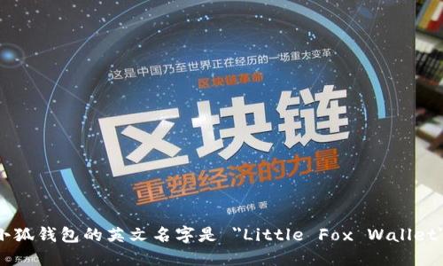 小狐钱包的英文名字是 