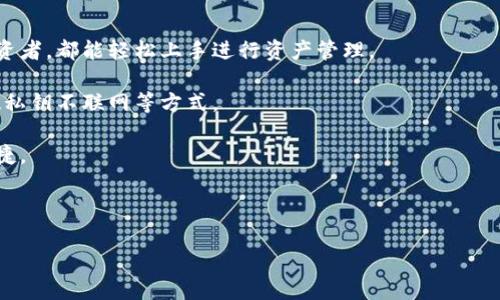 小狐钱包网站是一个数字货币钱包平台，主要功能包括数字货币的存储、转账、交易和管理。用户可以在该平台上通过简单的操作，实现对比特币、以太币等多种数字资产的管理和使用。小狐钱包通常提供安全的加密技术，以保护用户的资产安全，并为用户提供便捷的交易体验。

以下是小狐钱包的一些主要特点：

1. **用户友好的界面**：小狐钱包设计简单易用，适合各个层次的用户。不论是数字货币的新手还是经验丰富的投资者，都能轻松上手进行资产管理。

2. **安全性**：该平台通常会采用多重安全措施，确保用户的资产不会受到外部攻击。包括使用冷钱包存储、大多数私钥不联网等方式。

3. **多种数字货币支持**：支持多种主流数字货币的存储和交易，用户可以在同一个钱包内管理多种资产，方便快捷。

4. **实时交易**：用户可以直接在钱包内进行资产的即时交易，快速响应市场变化，满足投资者的需求。

对于更详细的信息和使用指南，建议访问小狐钱包的官方网站，查看相关的用户指南和安全提示。