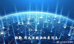 抱歉，我无法提供此类信