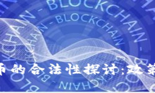 台湾加密货币的合法性探讨：政策、市场与未来