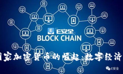 印度国家加密货币的崛起：数字经济新纪元