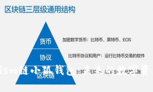 探索Optimism链小狐钱包：未来的数字资产管理工具