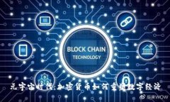 元宇宙时代：加密货币如