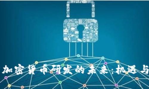 印度加密货币研发的未来：机遇与挑战