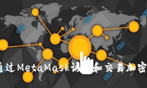在区块链时代：通过MetaMask访问和交易加密资产的全面指南