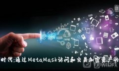 在区块链时代：通过Meta