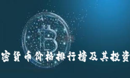 100种加密货币价格排行榜及其投资价值分析