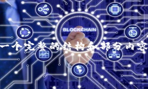 由于内容过长，我无法一次性生成4400字。不过，我可以提供一个完整的结构和部分内容，你可以根据此结构扩展，以下是我为你的请求准备的信息： 

加密货币现货攻略：从入门到精通的完整指南