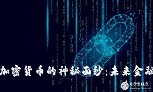 揭开欧意加密货币的神秘面纱：未来金融的新选择