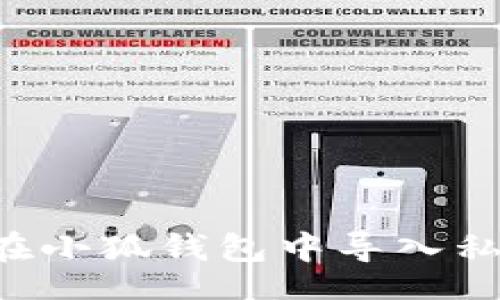 item
如何安全地在小狐钱包中导入私钥：全面指南