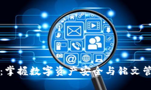 小狐钱包：掌握数字资产安全与铭文管理的利器