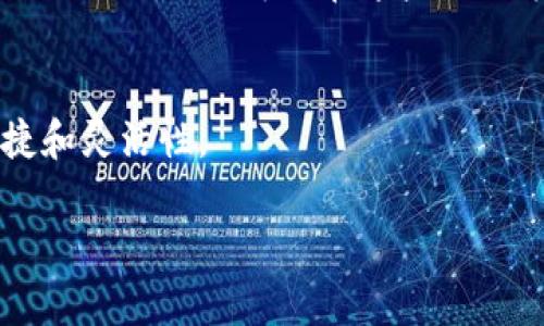 轻松连接手机与MetaMask钱包，掌握数字资产的未来
MetaMask, 加密货币, 数字钱包/guanjianci

一、什么是MetaMask？
MetaMask是一个以太坊及ERC20代币的钱包和浏览器扩展工具，让用户能够轻松管理和与区块链应用进行互动。通过MetaMask，用户不仅可以存储以太坊及其基于ERC20标准的代币，还可以快速进行交易，增强浏览去中心化应用（DApp）的体验。它也为用户提供了私钥和种子词的安全保存方式，确保用户的资产安全。

二、手机与MetaMask钱包的连接步骤
连接手机与MetaMask钱包的步骤相对简单，以下是逐步指南：
ol
    li
        strong下载MetaMask应用：/strong
        首先，在您的安卓或IOS设备上下载MetaMask应用程序。可在Google Play商店或Apple Store轻松找到。
    /li
    li
        strong创建或导入钱包：/strong
        打开MetaMask应用后，您可以选择创建新钱包或导入已有的钱包。如果是创建新钱包，请务必保存好您的种子短语；如果是导入已有的钱包，则需要输入相应的私钥或种子短语。
    /li
    li
        strong设置密码：/strong
        为您的MetaMask钱包设置一个强密码，这样可以进一步保障您的资产安全。
    /li
    li
        strong连接到DApp：/strong
        一旦MetaMask钱包设置完成，您可以通过手机浏览器访问各种去中心化应用，使用MetaMask进行连接，提供您的钱包地址进行交易或签名。
    /li
/ol

三、MetaMask的安全性
MetaMask具有多层安全性，让用户在管理数字资产时更加放心。以下是一些安全措施：
ol
    li
        strong私钥控制：/strong
        用户的私钥仅保存在您的设备中，MetaMask不会存储或共享这些密钥。用户对其资产的完全控制是保证安全的重要方针。
    /li
    li
        strong种子短语：/strong
        创建钱包时，MetaMask会生成一个种子短语，用于恢复钱包。用户需要保证该短语不被泄露。
    /li
    li
        strong浏览器权限管理：/strong
        MetaMask会在用户连接DApp时请求权限，用户可以选择是否允许应用访问其钱包地址。
    /li
/ol

四、如何管理数字资产
在MetaMask中，用户可以轻松管理和交易多种数字资产。以下是一些管理资产的基本技巧：
ul
    li
        strong添加代币：/strong
        用户在MetaMask中可以通过合约地址手动添加ERC20代币，使其在钱包中显示。
    /li
    li
        strong监控交易记录：/strong
        MetaMask为用户提供详细的交易记录查询，用户可以实时监控其数字资产流动。
    /li
    li
        strong发送和接收加密货币：/strong
        用户可以使用MetaMask直接发送和接收以太坊及ERC20代币，只需输入对方的钱包地址以及金额即可。
    /li
/ul

五、常见问题解答
h4问题一：MetaMask发生错误时该如何处理？/h4
在使用MetaMask过程中，用户可能会遇到如无法发送交易、连接DApp失败等问题。首先，要确保您的应用和手机操作系统是最新版本。此外，检查您的网络连接是否正常也是必要的。如果问题依旧存在，可以尝试用清除缓存的方式重新登录或重新安装MetaMask。

h4问题二：如何保护我的MetaMask钱包安全？/h4
保护MetaMask钱包安全的措施包括定期更改密码、启用双重身份验证和确保不在公共网络中进行敏感操作。此外，建议不要与任何不明链接或网站分享您的种子短语及私钥。

h4问题三：MetaMask支持哪些区块链？/h4
MetaMask最初是为以太坊及其ERC20代币设计的，但它支持多条网络，包括币安智能链、Polygon以及其他兼容的EVM链。一旦用户添加了所需的网络配置，便可以在这些链上方便地管理资产和交易。

h4问题四：MetaMask是否支持硬件钱包？/h4
是的，MetaMask支持硬件钱包，如Ledger和Trezor。通过将硬件钱包连接到MetaMask，用户可以提高资产的安全性，同时享受与软件钱包的便捷和灵活性。

经过以上的介绍，希望您对如何连接手机与MetaMask钱包及其相关内容有更深入的了解，拿起您的手机，开启数字资产的探索之旅吧！