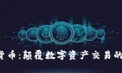 探索Box加密货币：颠覆数