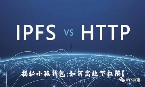 揭秘小狐钱包：如何高效下权限？