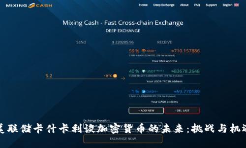 美联储卡什卡利谈加密货币的未来：挑战与机遇