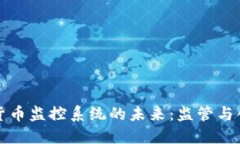 中国加密货币监控系统的