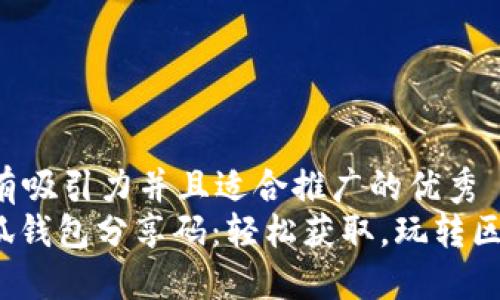 思考一个有吸引力并且适合推广的优秀  
: 揭秘小狐钱包分享码：轻松获取，玩转区块链时代！