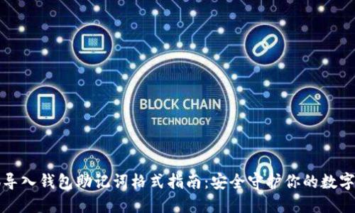 小狐导入钱包助记词格式指南：安全守护你的数字资产
