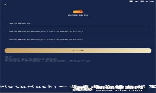 如何汉化MetaMask：一步步教你轻松设置中文界面