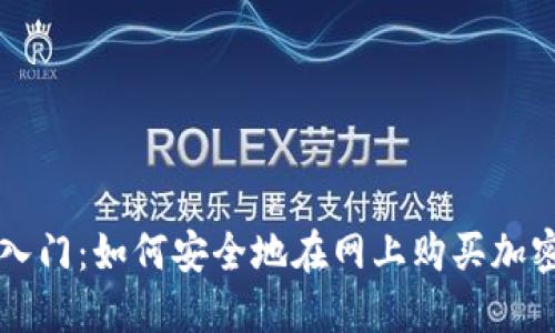 轻松入门：如何安全地在网上购买加密货币