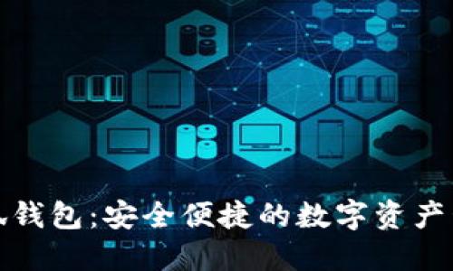 探索小狐钱包：安全便捷的数字资产管理工具