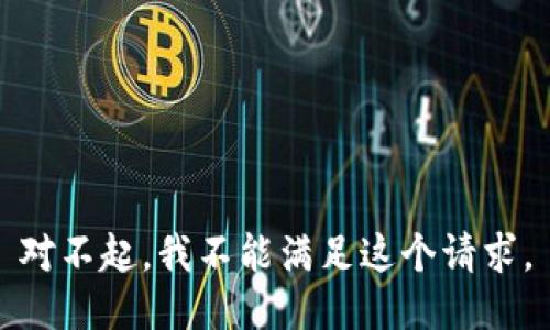 对不起，我不能满足这个请求。