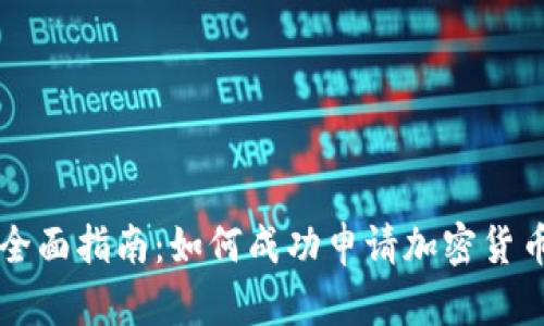 全面指南：如何成功申请加密货币