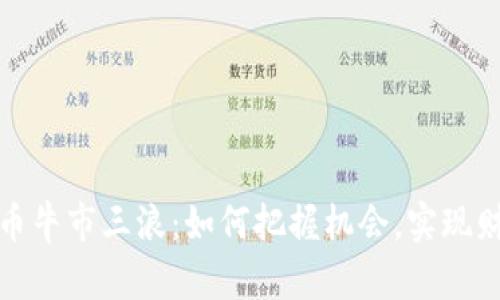 加密货币牛市三浪：如何把握机会，实现财富增长