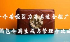 思考一个有吸引力并且适