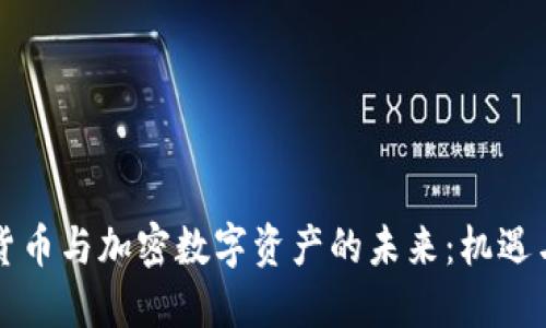 虚拟货币与加密数字资产的未来：机遇与挑战