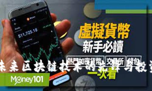 NEO：未来区块链技术的先锋与投资机会