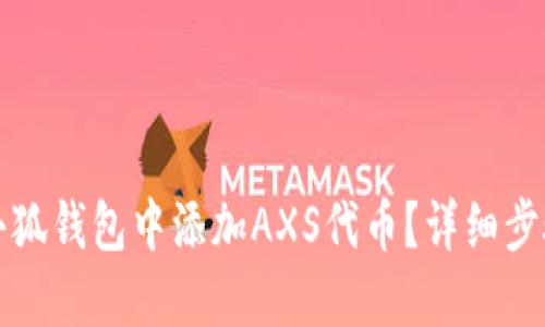 如何在小狐钱包中添加AXS代币？详细步骤与技巧
