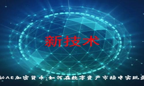 揭秘AE加密货币：如何在数字资产市场中实现盈利