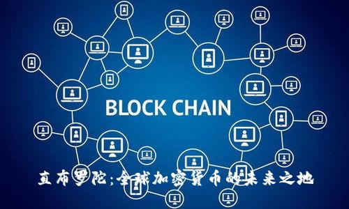 直布罗陀：全球加密货币的未来之地