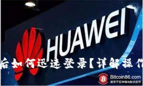 小狐钱包换手机后如何迅速登录？详解操作步骤与注意事项