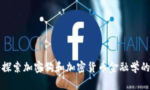 深入探索加密狗和加密货币金融学的未来