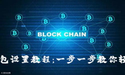 小狐钱包设置教程：一步一步教你轻松上手