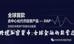 跨境加密货币：全球金融