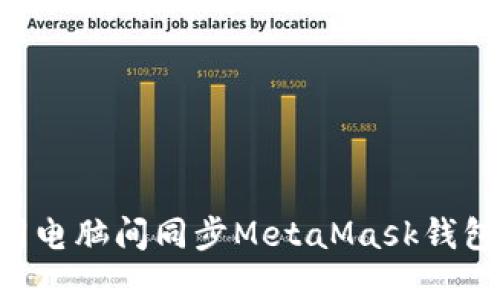 如何在不同电脑间同步MetaMask钱包：完整指南